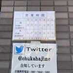 Chuuka Hajime - 営業時間