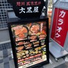 旭川成吉思汗 大黒屋 吉祥寺店