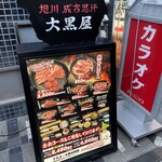 旭川成吉思汗 大黒屋 吉祥寺店 - 