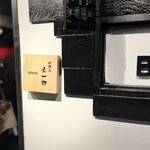 酒肴飯ブリオ - 