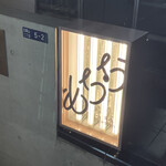 焼肉もちお - 入り口