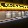 天理スタミナラーメン 本店