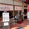 麺屋 浜堂 高松中央卸売市場店