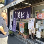 高尾山 とろろそば・とろろめしの日光屋 - 