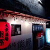 大衆酒場 熊鰹