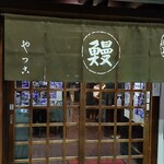 うなぎのやっこ - 