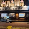 天ぷら 海鮮 地酒 弥栄 米子駅前店