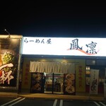 らーめん屋 鳳凛 榎田店 - 美しい