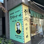 文銭堂本舗 - 