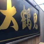 お値段以上の大衆酒場　大鶴見食堂 - メガ看板