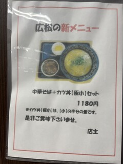 中華そば専門店 広松 - 新メニュー