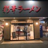 彩華ラーメン  本店