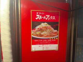 ザ・ラーメン スモールアックス - 