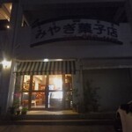 Miyagikashiten - お店外観