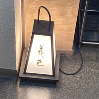 花邑 - 地下一階です