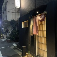 江戸深川 鮨 にしち - 