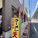 ラーメン 天 - 