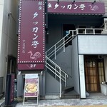 Ginza Takkan Tei - 