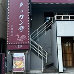 Ginza Takkan Tei - 