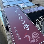 Ginza Takkan Tei - 