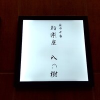 鮨楽座 八の樹 - 