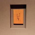 橦木町 しみず - 