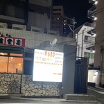 焼肉山河 北浦和店 - 