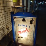 Maiyoru - 外の看板