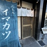 イマカツ 六本木本店 - 