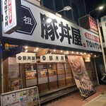 元祖豚丼屋TONTON 九産大前店 - 