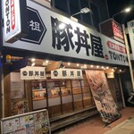 元祖豚丼屋TONTON - 