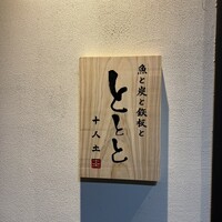 魚と炭と鉄板と ととと - 