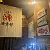 まる特漁業部 すし 別館 - 