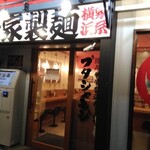 濃厚豚骨醤油ラーメン ブタシャモジ - 角中品質です