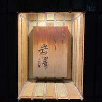 不動前 すし 岩澤 - 