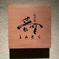 江戸前晋作 - 