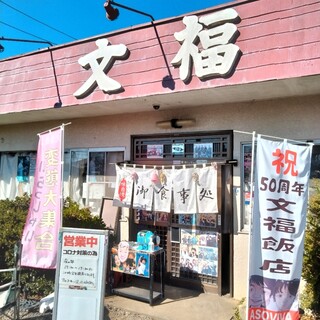 文福飯店 - 