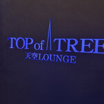 天空LOUNGE TOP of TREE - 