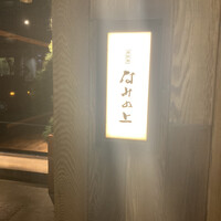 南渋谷 なみの上 - 