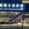 Teppanyaki Omotesandou - 