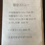 鶏白湯専門店 五星村 - メニュー