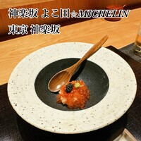 神楽坂 よこ田 - 