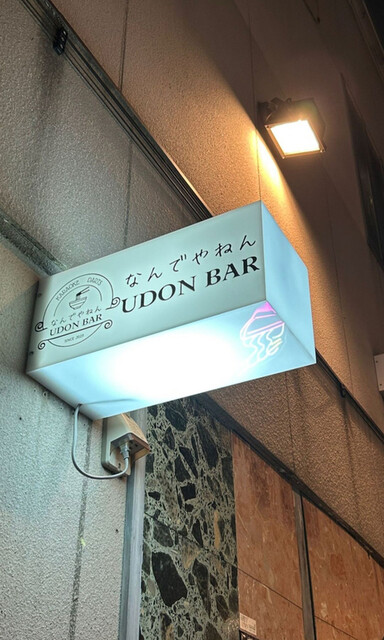 UDON BAR なんでやねん - 青森（バー）の写真