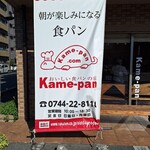 kame-pan - 看板