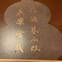 菊乃井 本店 - ロ　の写し　論語　らしい