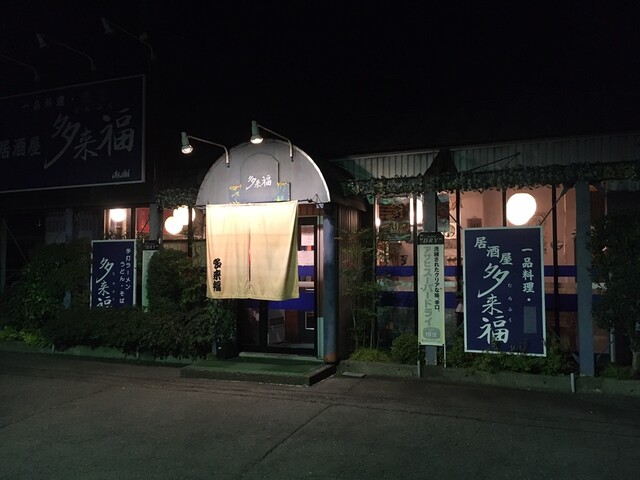 多来福 二本松の居酒屋ガイド｜福島で味わう本格和食とお酒