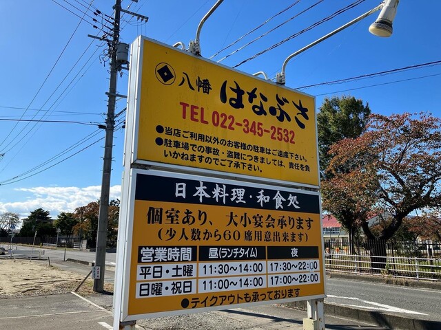 八幡はなぶさ - 大和町その他（日本料理）の写真