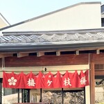 小山田茶店 - 