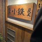 炭火焼鳥 小鉄 西中島店 - 