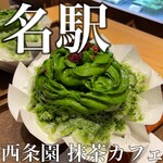 西条園抹茶カフェ - 